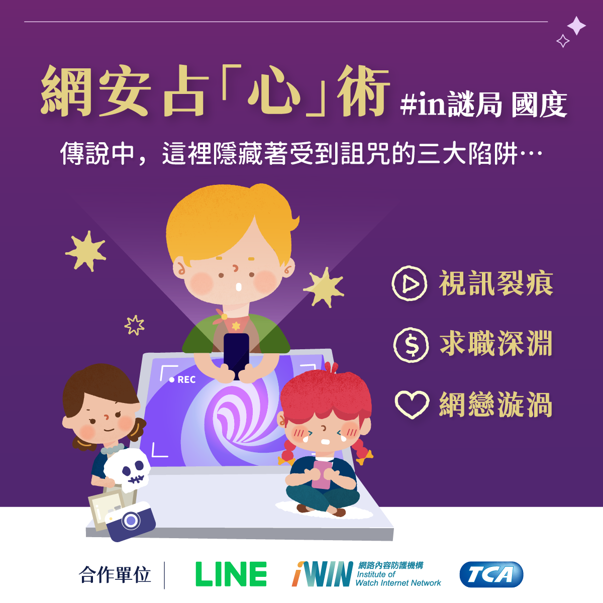 想要了解私密影像外流陷阱？快來挑戰「 in 謎局國度」！