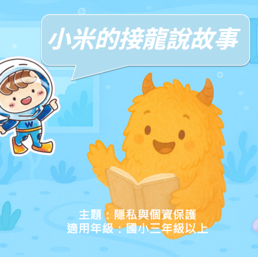 【個資及隱私保護】小米的接龍說故事