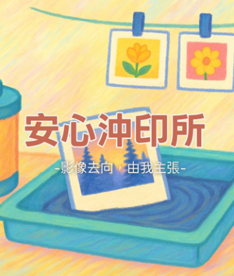 安心沖印所
